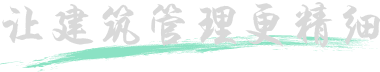 让建筑管理更精细